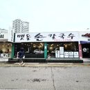 맷돌이야기 | 송정 맛집 추천 현지인도 인정한 송정 칼국수 맛집 송정 맷돌손칼국수 후기