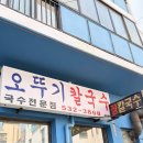오뚜기칼국수 - 창원시 진해구 중원서로 90 | 오뚜기칼국수