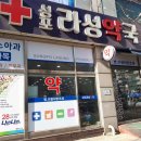 성포라성약국 이미지