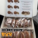 [경주 여행 / 기념품] 황리단길 촉촉한 찰보리빵 [황남당] 솔직후기