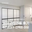 더원시스템 | [공지] 서울 냉장고장 리폼｜더원하우스 고객 시공 후기와 52세대가 선택한 이유