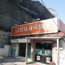 고령돼지국밥 이미지