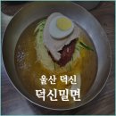 덕신밀면 이미지