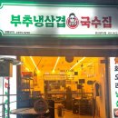 부추냉삼겹창영이국수집