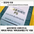 코바이오 | 뇌건강기능식품 선택의 기준, 슬로우에이징 시대에 만나는 파마코 바이오 ‘파마코브레인 PS’ 리뷰
