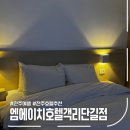 엠에이치호텔객리단길점 이미지