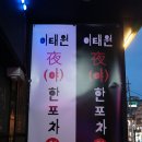야(夜)한포차 네이버블로그