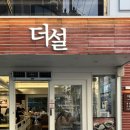더설연신내
