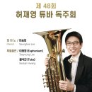 [1명] 3/21(토) 8시공연.예당 리사이틀홀. 제 48회 허재영 튜바 독주회 이미지