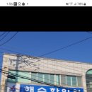 해수한의원 이미지