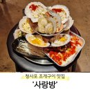 사랑방파크 | [부산 해운대구] 청사포 조개구이 맛집 &#39;사랑방&#39; 내돈내산 솔직후기