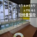무창포해수욕장 | 무창포해수욕장 펜션 추천 | 라바풀빌라 후기, 대천 오션뷰펜션 1박2일 여름휴가 숙소