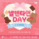 KT전화국 영덕지점 | 발렌타인데이 커플 필독!! KT에서 사랑의 할인 폭탄 터졌다!!
