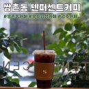 광주 쌍촌동 상무지구 카페 텐퍼센트커피 주차팁