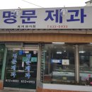 명문제과 이미지