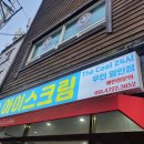 더쿨24시무인아이스크림 - 남구 옥현로 92-17 | 더쿨24시무인아이스크림