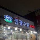 신광수산 이미지