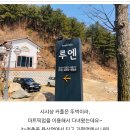 루엔 펜션 이미지