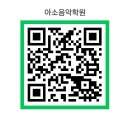 아소음악학원 - 성남시 분당구 중앙공원로 35 | 아소음악학원