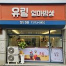 엄마밥상 | 양산 서창 푸짐한 정식 맛집 - 유림 엄마밥상 후기