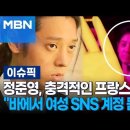 '출소' 정준영, 충격적인 프랑스 목격담 "바에서 여성 SNS.... 이미지