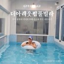 아리펜션 | 가평 풀빌라 펜션 아이와 함께 온수풀 후기 내돈내산 더아리웃집풀빌라