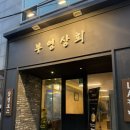 부영집 | 전주 객리단길 고기집 레트로 감성 부영상회 후기