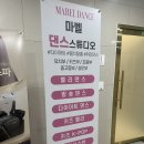 마벨댄스스튜디오 이미지