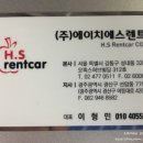 에이치에스렌트카 이미지