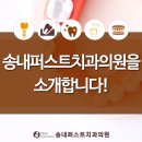 송내퍼스트치과의원 이미지