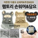 ﻿햄토리 손워머&담요 / 12,900원 이미지