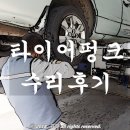 르노삼성자동차써비스 신도시점 | 타이어펑크 수리후기 르노삼성자동차 서비스센터