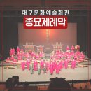 대구학생국악단 정기연주회 | 대구문화예술회관 종묘제례악 후기｜처음 본 국악 공연 감상 기록