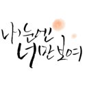 캘리그라피(야간) 이미지