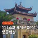 황성 | 하노이 유네스코 세계문화유산 탕롱황성 입장료 요금 방문 후기