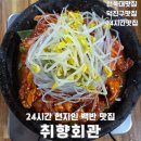 덕진-24 | 전북대맛집 취향회관, 덕진공원 앞 24시간 백반맛집 현지인 추천