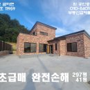 홍성 (초급매.완전손해) 297평,41평 시내8분 최고급자재 2층신축전원주택 3억1000만원 이미지