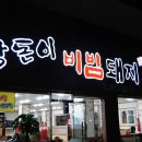상돈이비빔돼지찌게