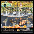 이안 힐링랜드 이미지