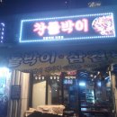 찬돌박이