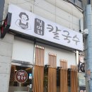 밀머리칼국수 - 수원시 영통구 동수원로537번길 36-15 | 밀머리칼국수