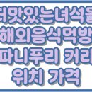 챠크라 | 더맛있는녀석들 인도 커리 파니푸리 챠크라 한남점 위치 가격 용산 맛집 516회 해외음식먹방특집