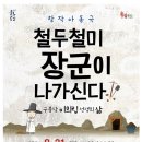 아동극 철두철미 장군이 나가신다 네이버블로그