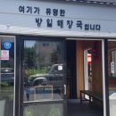 방일해장국외도점