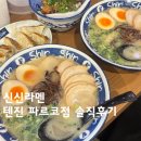 신신슈퍼 | [일본] 후쿠오카 텐진 맛집 신신라멘 텐진 파르코점 솔직 후기