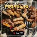 소새울가족작은도서관 | 부천 소새울역맛집 두껍집, 개구리한판 맛있는 소사역고기집 후기