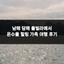 담해 남해 | 남해 담해 풀빌라에서 온수풀 힐링 가족 여행 후기
