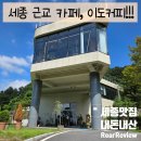 이도 | [내돈내산] 세종시 주말 나들이, 커피 맛집 &#39;이도커피&#39; 솔직 후기