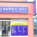 새솔 행정사 사무소 이미지