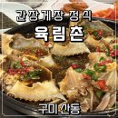 육림촌 | 구미 산동 맛집 육림촌 : 간장게장이 유명한 부모님이랑 가기 좋은 식당